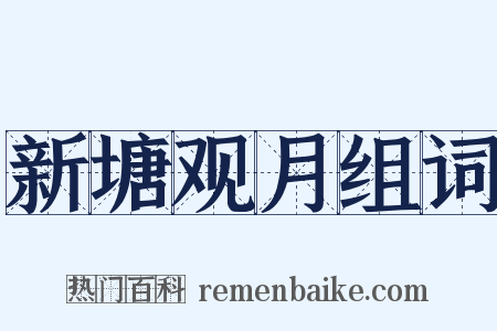 新塘观月组词是什么意思的图片